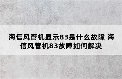 海信风管机显示83是什么故障 海信风管机83故障如何解决